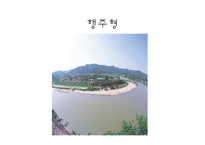 안동 하회 마을의 지형과 문화-11