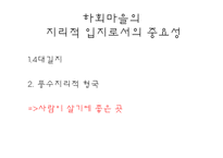 안동 하회 마을의 지형과 문화-13