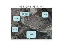 안동 하회 마을의 지형과 문화-15