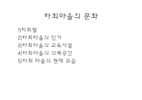 안동 하회 마을의 지형과 문화-17
