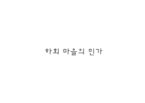 안동 하회 마을의 지형과 문화-20