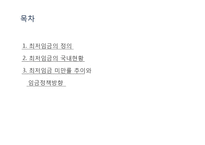 최저임금의 미만률 추이와 임금정책방향-2