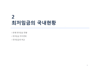 최저임금의 미만률 추이와 임금정책방향-9