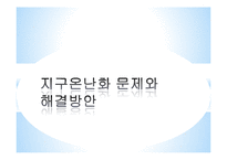 지구온난화 문제와 해결방안-1