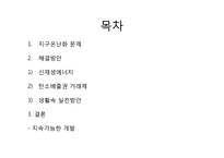 지구온난화 문제와 해결방안-2