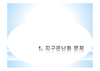 지구온난화 문제와 해결방안-3
