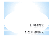 지구온난화 문제와 해결방안-11
