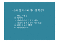 온라인 커뮤니케이션 특징-3