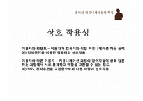 온라인 커뮤니케이션 특징-4
