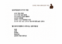 온라인 커뮤니케이션 특징-5