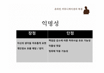 온라인 커뮤니케이션 특징-6