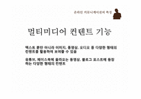 온라인 커뮤니케이션 특징-7