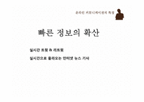 온라인 커뮤니케이션 특징-9
