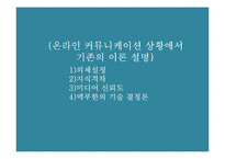 온라인 커뮤니케이션 특징-11