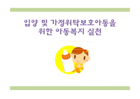 입양 및 가정위탁보호아동을 위한 아동복지 실천-1