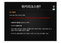 위키리크스의 시사점과 영향력-3