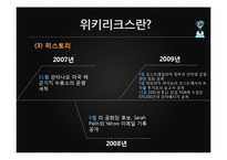 위키리크스의 시사점과 영향력-6