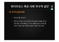 위키리크스의 시사점과 영향력-8
