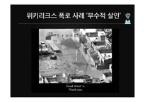 위키리크스의 시사점과 영향력-9
