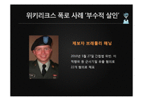 위키리크스의 시사점과 영향력-10