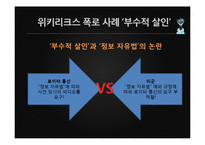 위키리크스의 시사점과 영향력-13