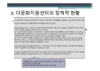 다문화가족 지원센터 연구-8