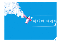이태원의 관광자원적 특수성 분석-1