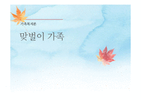 맞벌이 가족의 가족복지-1