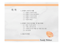 맞벌이 가족의 가족복지-2