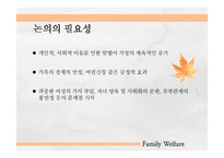 맞벌이 가족의 가족복지-4