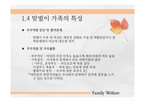 맞벌이 가족의 가족복지-11