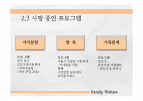 맞벌이 가족의 가족복지-19