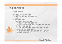 맞벌이 가족의 가족복지-20