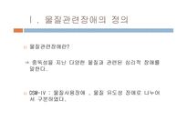 제 9장 물질관련장애-3