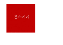 풍수지리의 현대적 의미와 문제점 및 개선방안-1