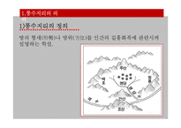 풍수지리의 현대적 의미와 문제점 및 개선방안-4
