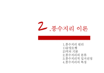 풍수지리의 현대적 의미와 문제점 및 개선방안-8