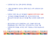 다문화 가정을 위한 사회정책-15