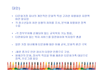 다문화 가정을 위한 사회정책-16