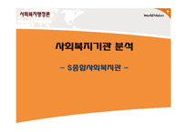 종합 사회복지기관분석 및 개편 방안-1