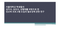 대학생 성교육 프로그램 도입의 필요성 연구-1