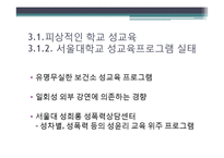대학생 성교육 프로그램 도입의 필요성 연구-15