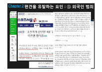 외국인에 대한 편견, 원인과 개선방안-7
