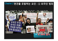 외국인에 대한 편견, 원인과 개선방안-9