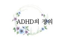 ADHD의 환경적 원인과 삶에 미치는 영향-3