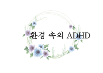 ADHD의 환경적 원인과 삶에 미치는 영향-8