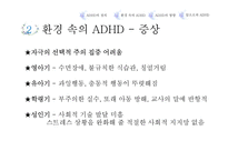 ADHD의 환경적 원인과 삶에 미치는 영향-10