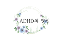 ADHD의 환경적 원인과 삶에 미치는 영향-12