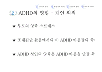 ADHD의 환경적 원인과 삶에 미치는 영향-14