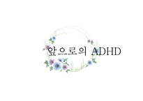 ADHD의 환경적 원인과 삶에 미치는 영향-15